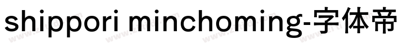 shippori minchoming字体转换